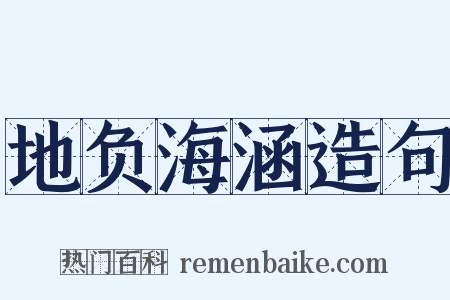 地负海涵造句是什么意思的图片